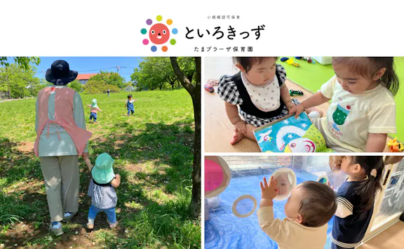 株式会社 十色舎 といろきっずたまプラーザ保育園 | たまプラーザ駅徒歩7分