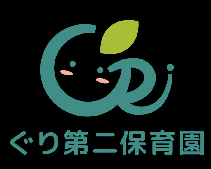 ぐり第二保育園の施設イメージ