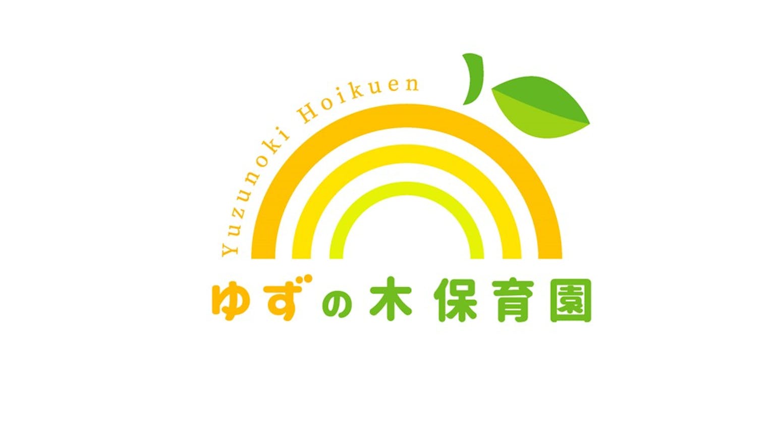駅チカ！年間休日１２５日！残業ほぼなし【ゆずの木保育園】