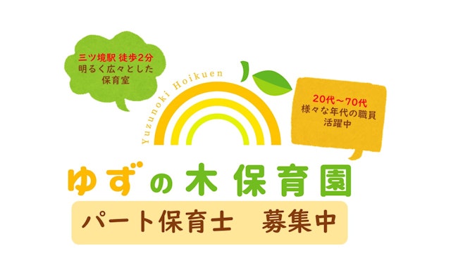 【職員募集】ゆずの木保育園で一緒に働きませんか？