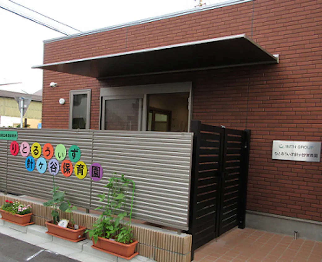 りとるうぃず針ヶ谷保育園の施設イメージ