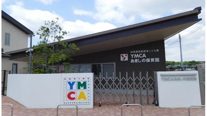 幼保連携型認定こども園 YMCAあきしの保育園の施設イメージ