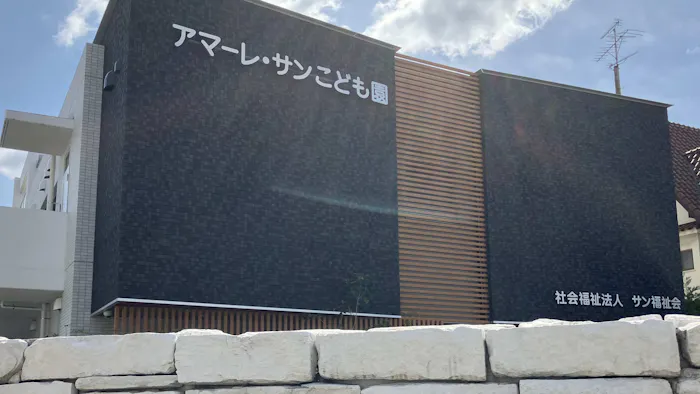 アマーレ・サンこども園　本園／分園の施設イメージ