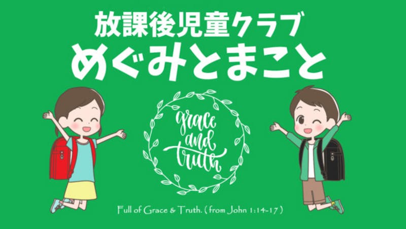 放課後児童クラブ　めぐみとまことの保育理念・方針