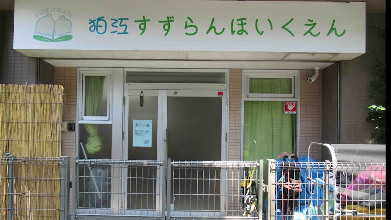 狛江すずらん保育園の施設イメージ