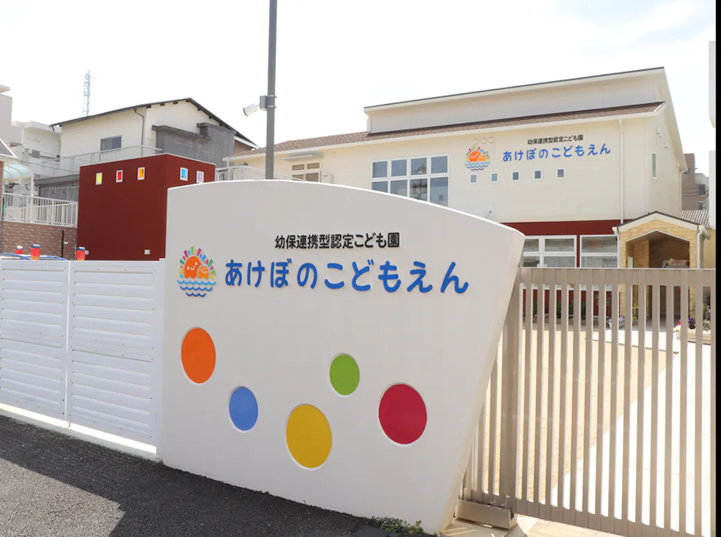 あけぼのこども園の施設イメージ