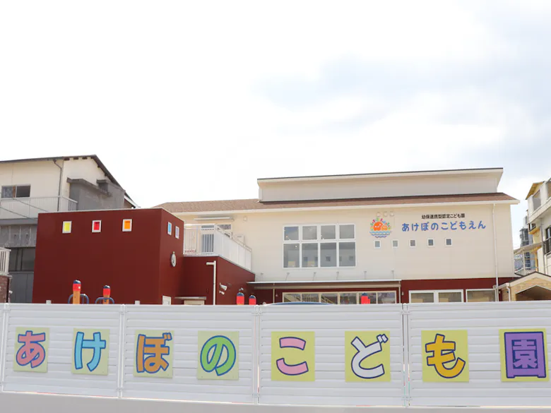 あけぼのこども園
