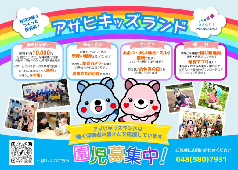 アサヒキッズランド熊谷保育園