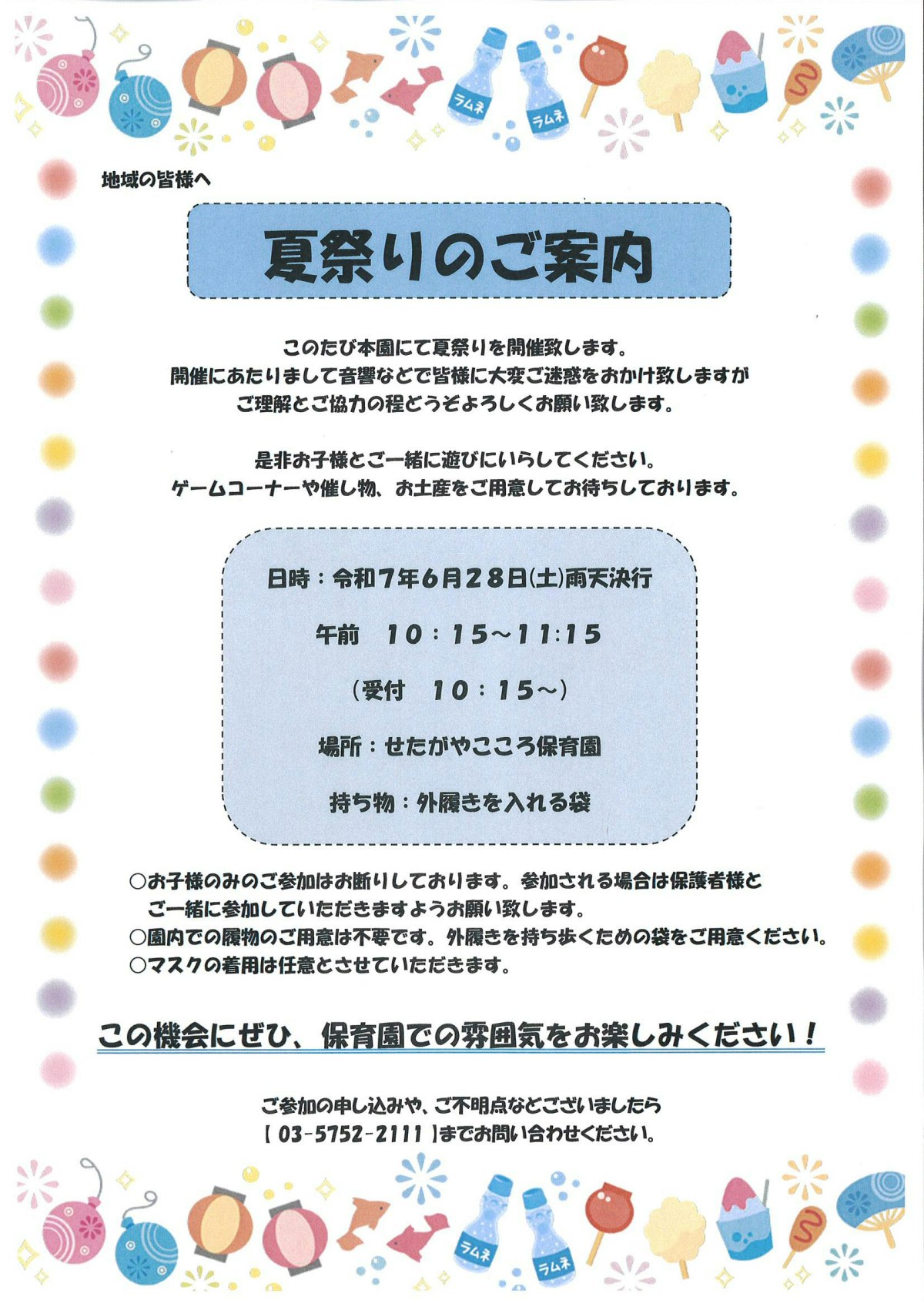 令和７年度 夏まつりご案内.pdf