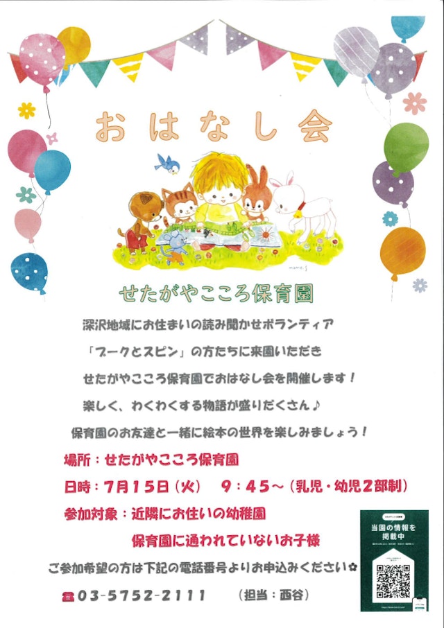 おはなし会のご案内