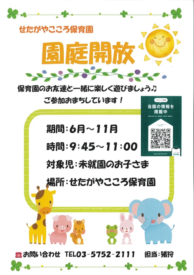 園庭開放のご案内