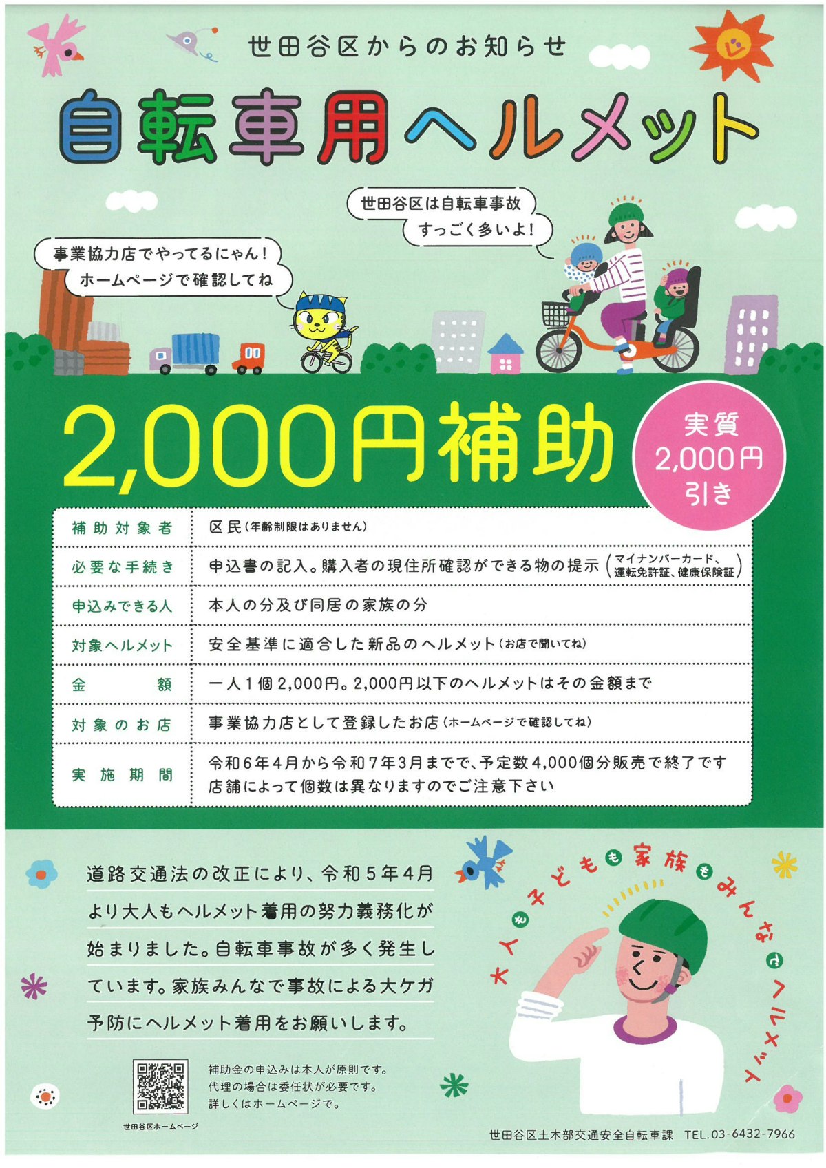 世田谷区からのお知らせ.pdf