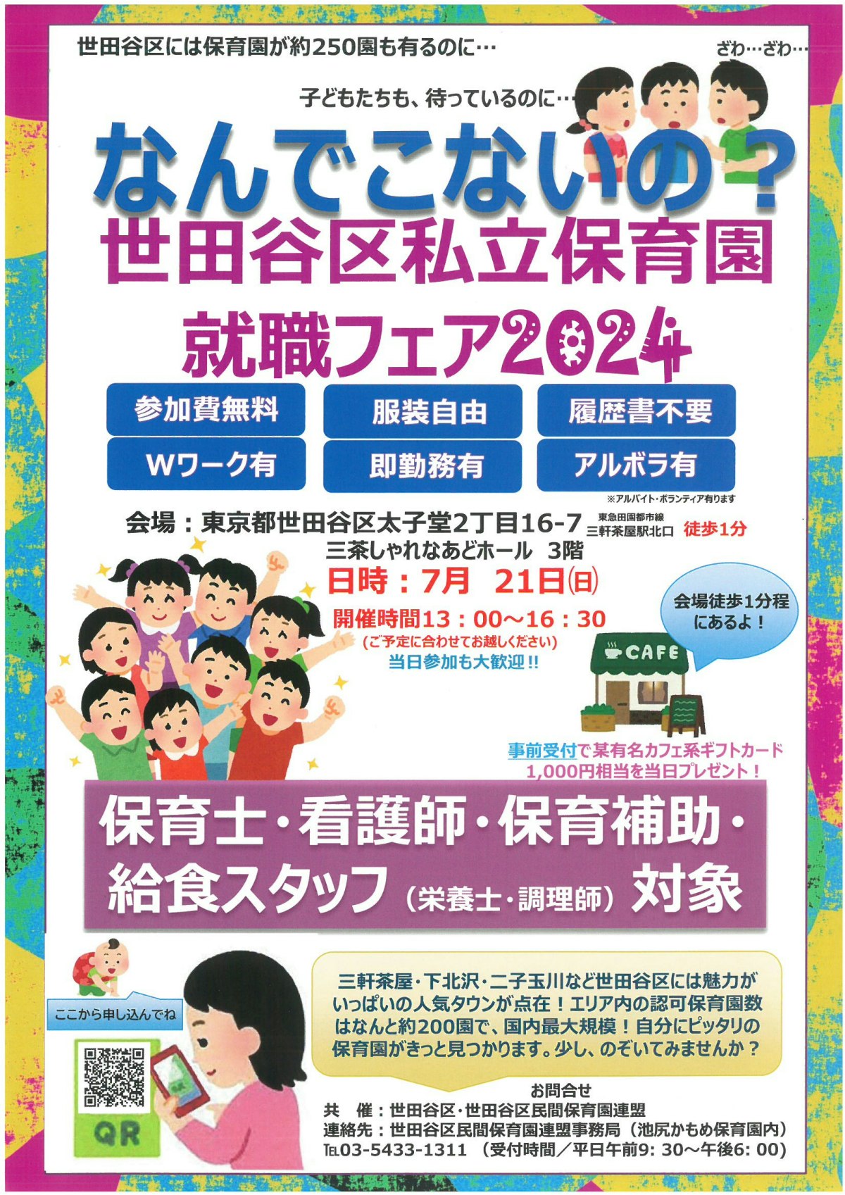 世田谷区私立保育園就職フェア2024チラシ.pdf