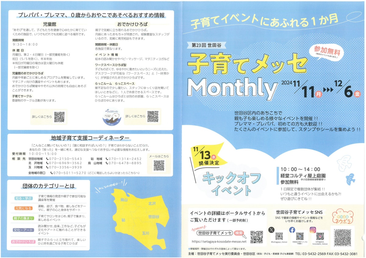 第23回 世田谷区子育てメッセMonthly 202411／11（月）12／6（金）.pdf