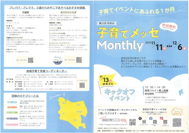 第23回 世田谷 子育てメッセ Monthly2024 11／11（月）～12／６日（金）のご案内