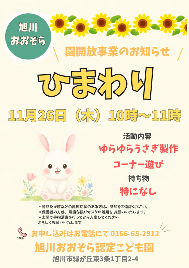 11月26日(木)開催　ひまわり(園開放)のご案内