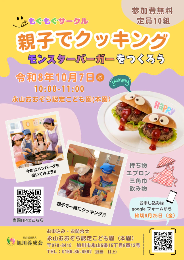 10月7日(水)開催！　親子でクッキング(モンスターバーガーをつくろう)