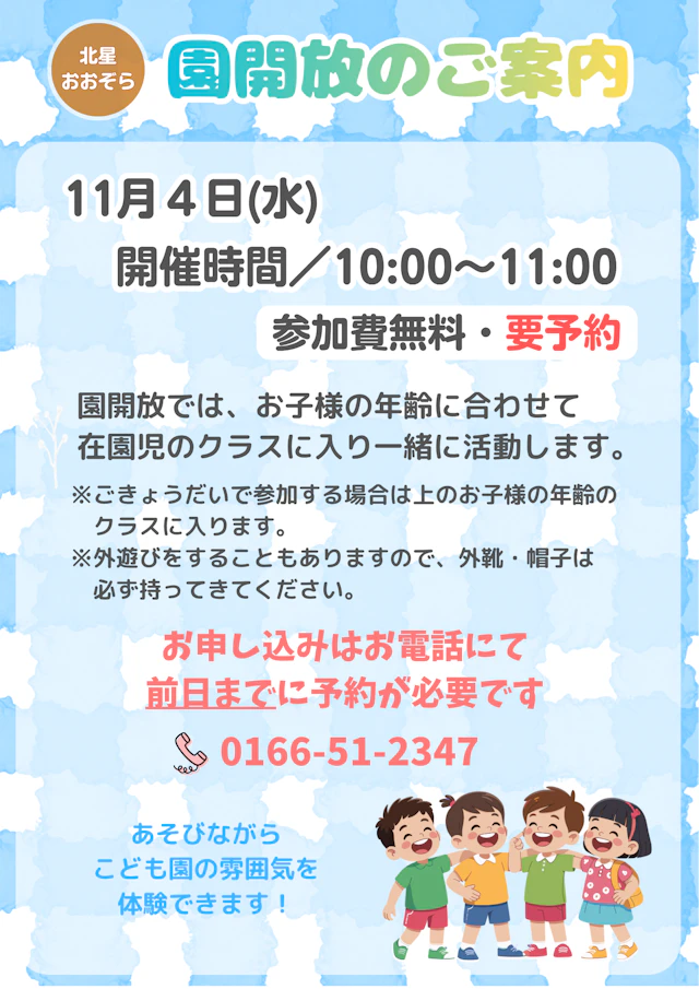 11月4日(水)開催　園開放のご案内