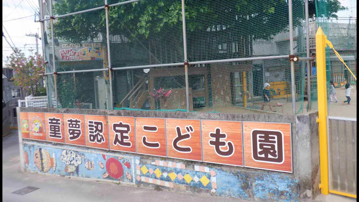 童夢認定こども園の施設イメージ