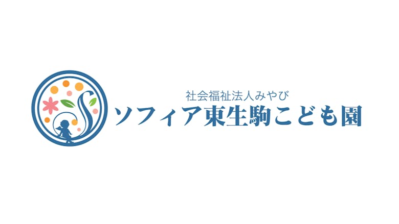 家庭的な雰囲気で子ども一人ひとりの成長を見守っています！