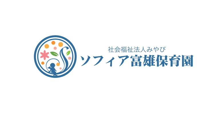 家庭的な雰囲気で子ども一人ひとりの成長を見守っています！