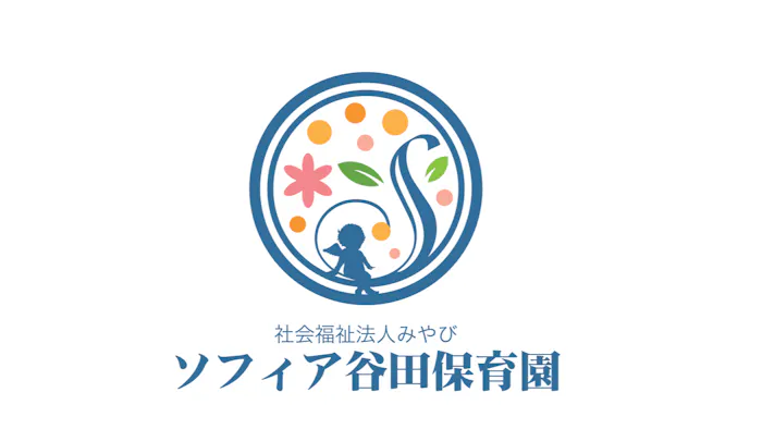 ソフィア谷田保育園の施設イメージ