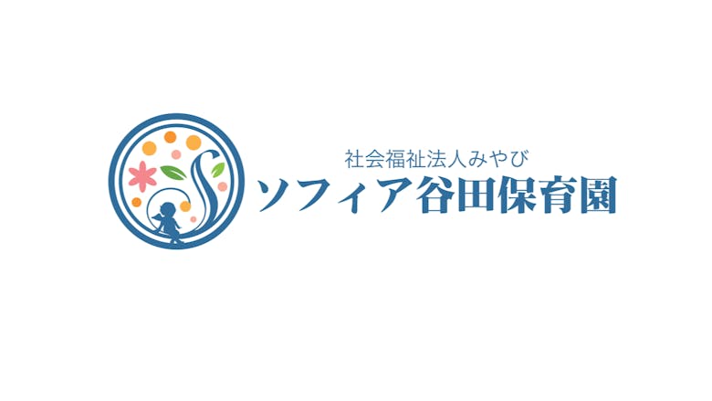 家庭的な雰囲気で子ども一人ひとりの成長を見守っています！