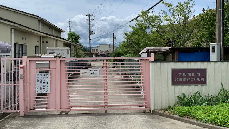 大和郡山市立治道認定こども園