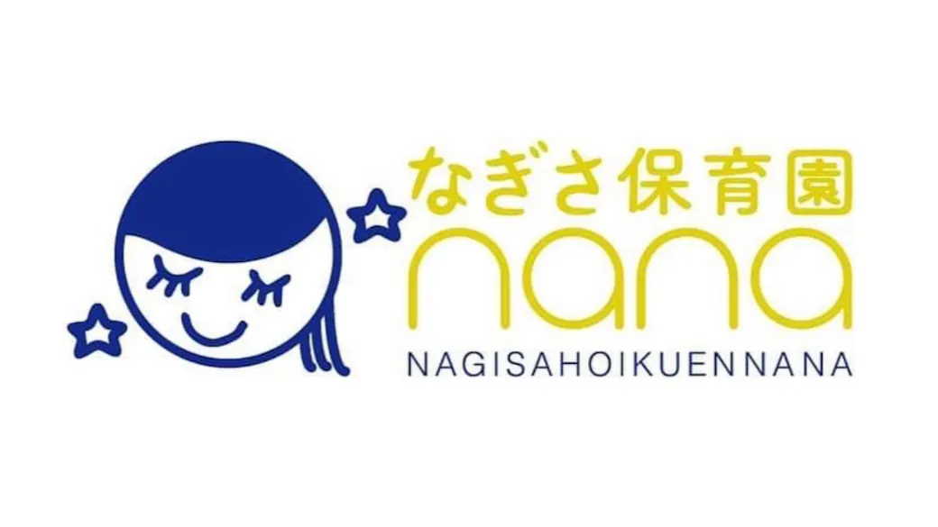 なぎさ保育園nanaの施設イメージ