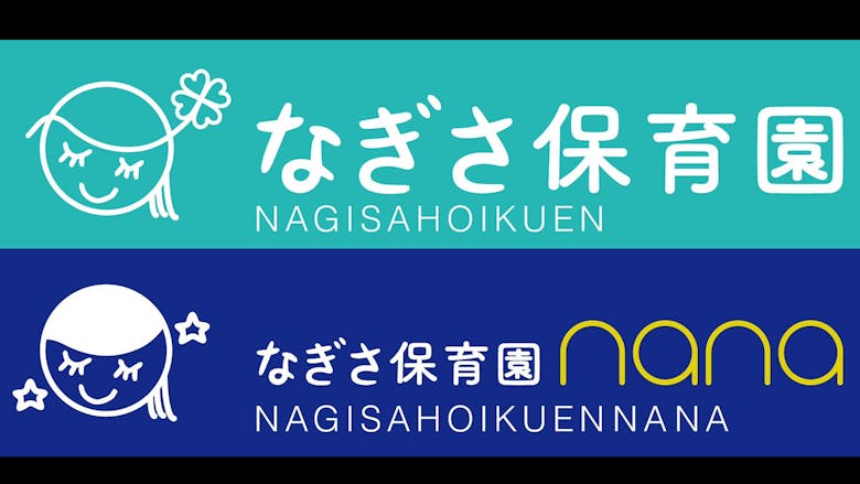 なぎさ保育園 nana ☆正規(担任業務有り保育士)募集中☆