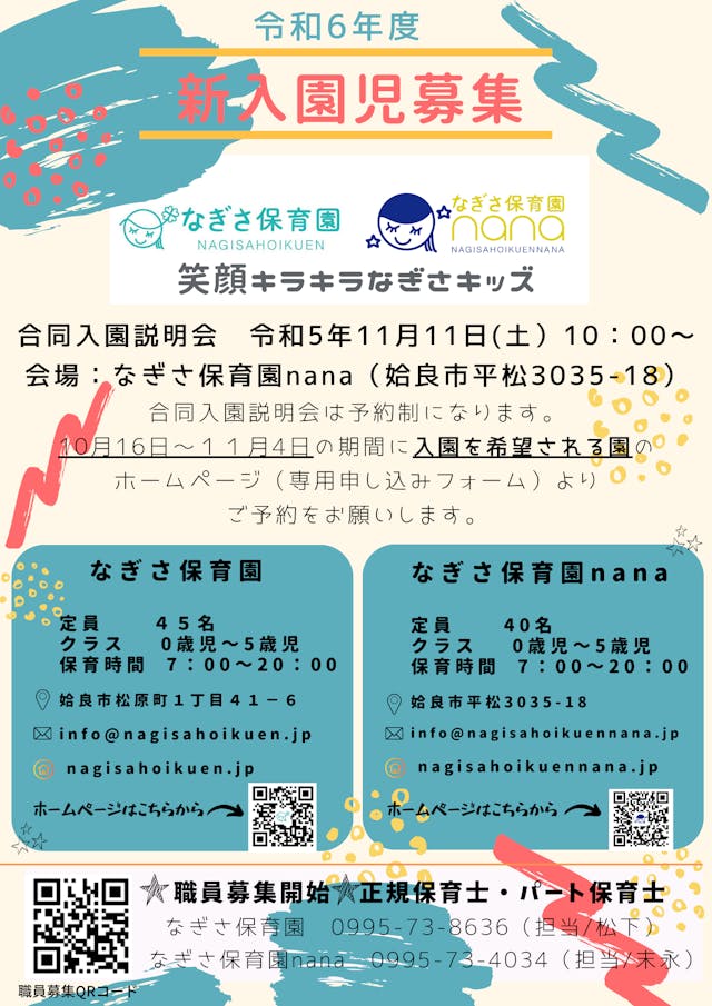 2024年度 合同入園説明会開催のお知らせ