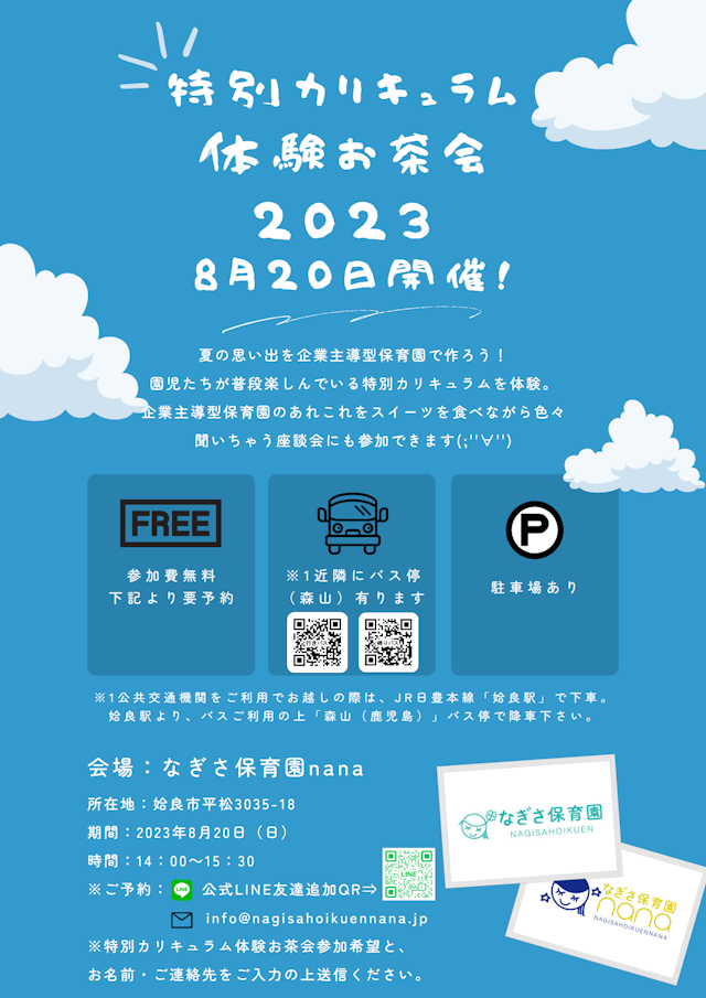 【求職者向けイベント】特別カリキュラム体験お茶会2023　令和5年８月20日（日）開催！