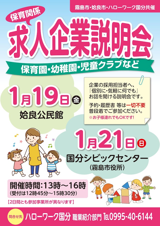 霧島市・姶良市・ハロワーク国分共催「2024年1月19日　保育関係　求人企業説明会」への参加について