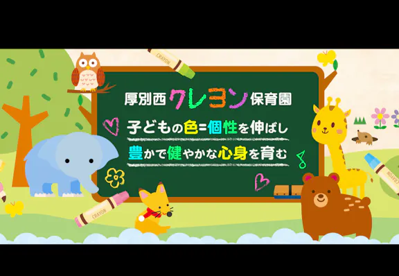 有限会社アシスト北海道 厚別西クレヨン保育園