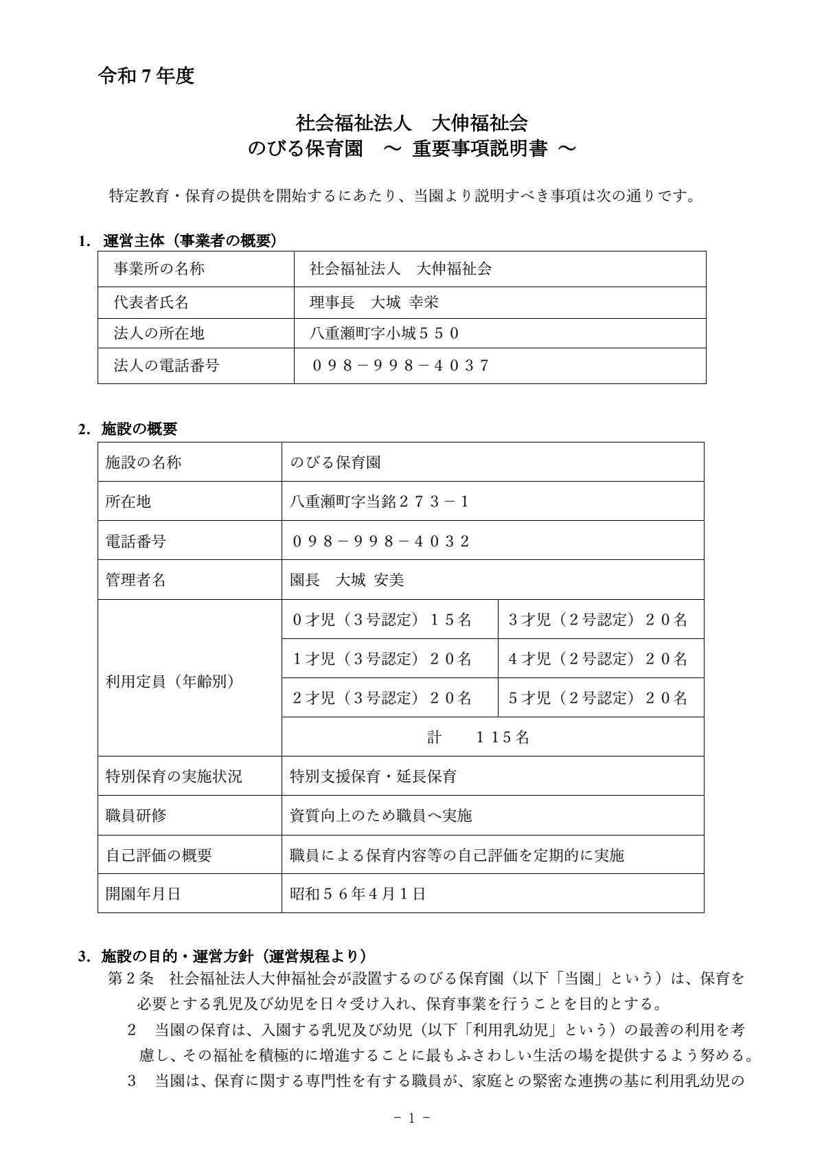 【令和７年度】のびる保育運営重要事項（保護者配布原本）.pdf