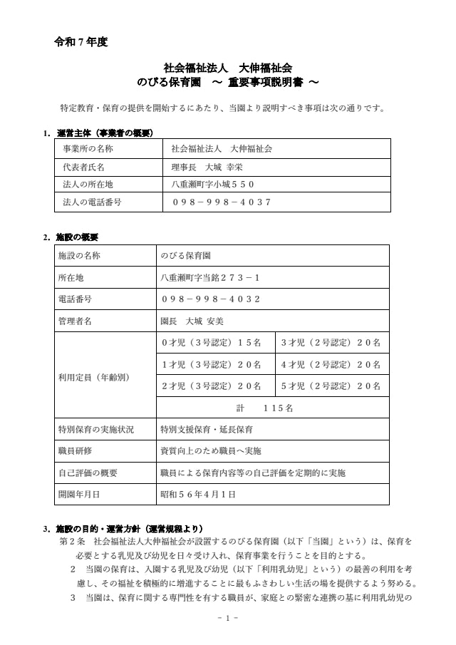 【のびる保育園】令和7年度　保育運営重要事項説明書