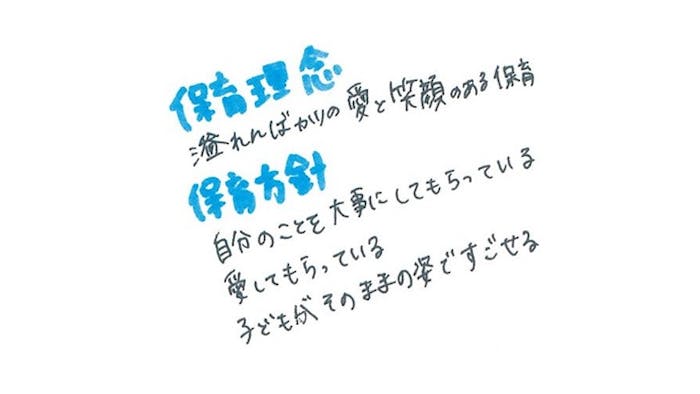 ひふみ保育園の保育理念・方針