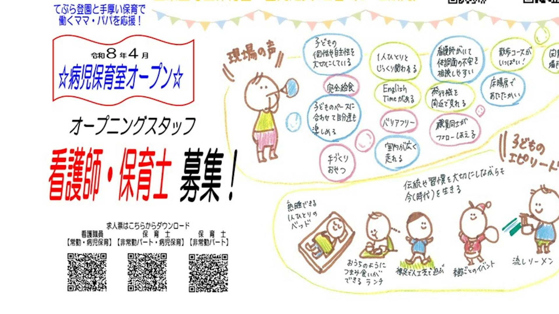 2026年４月 病児保育室オープニングスタッフ募集！