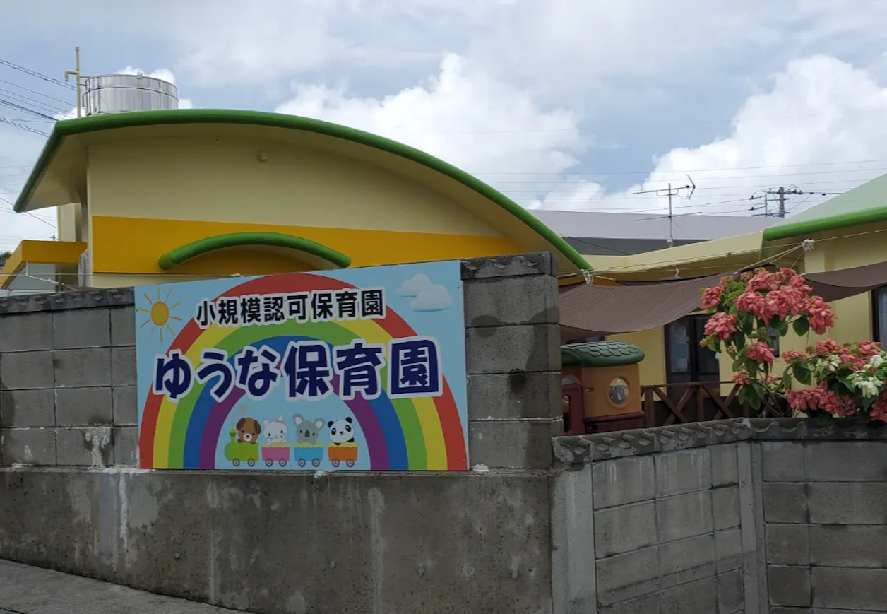 ゆうな小規模保育園（南城市・小規模保育所）