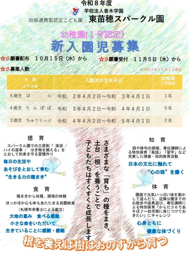令和８年度　新入園児（幼稚園～1号認定児）募集