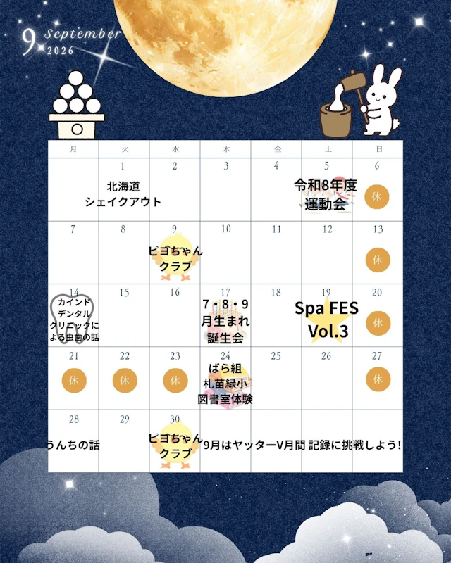9月園内行事カレンダー