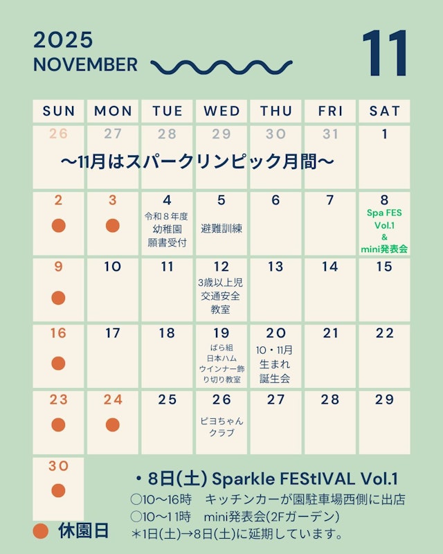 11月　園内行事カレンダー