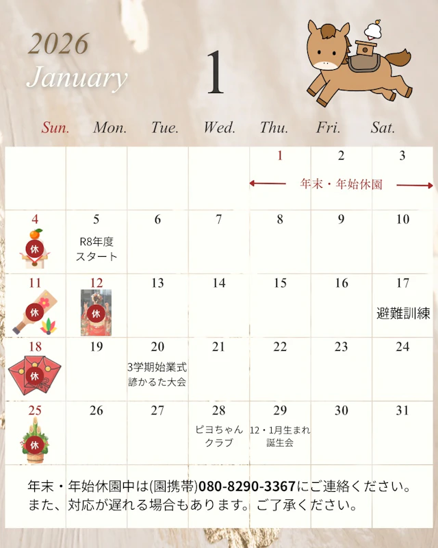 1月園内行事カレンダー