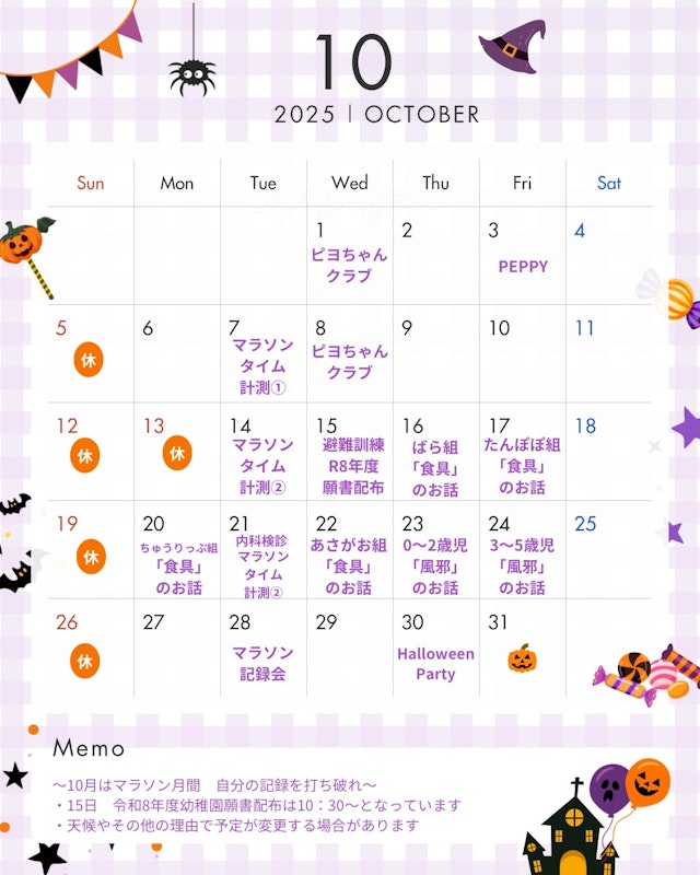10月　園内行事カレンダー
