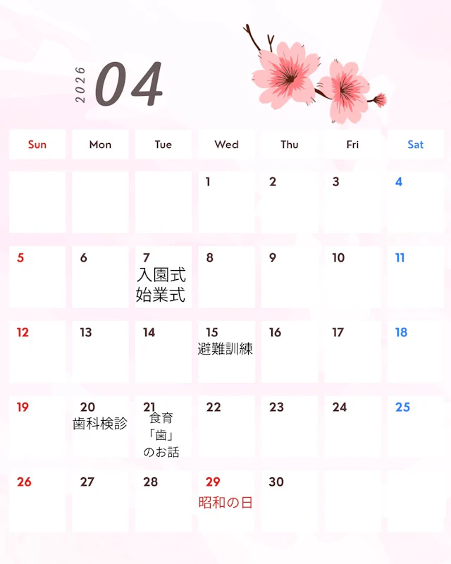 4月園内行事カレンダー