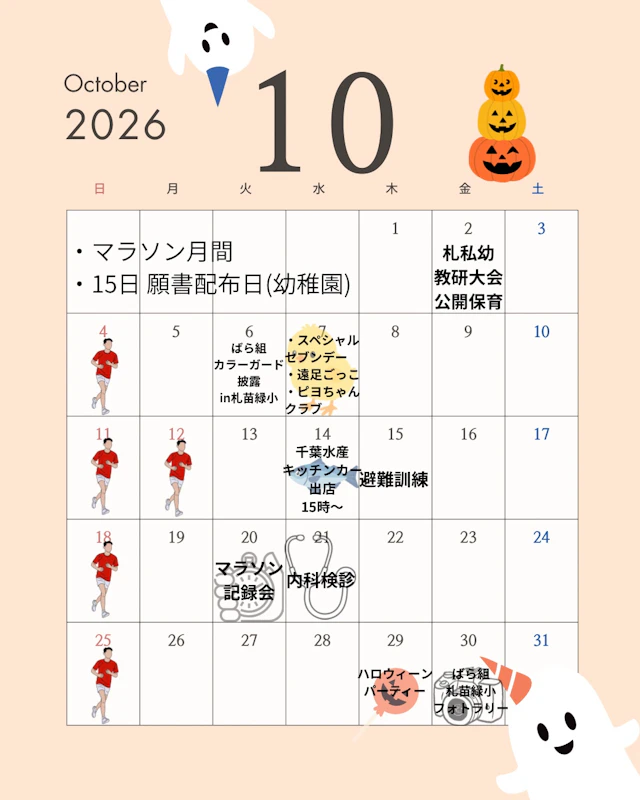 10月園内行事カレンダー
