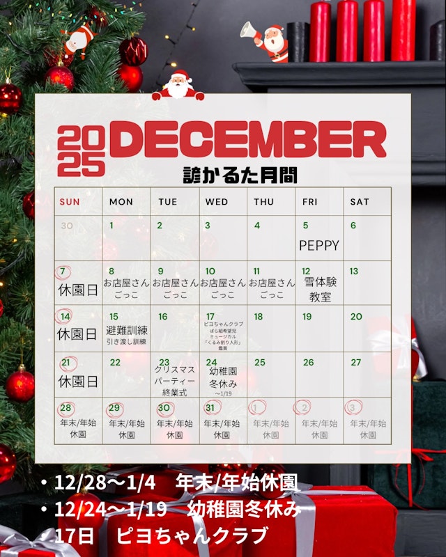 12月園内行事カレンダー