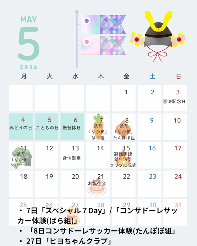 5月園内行事カレンダー