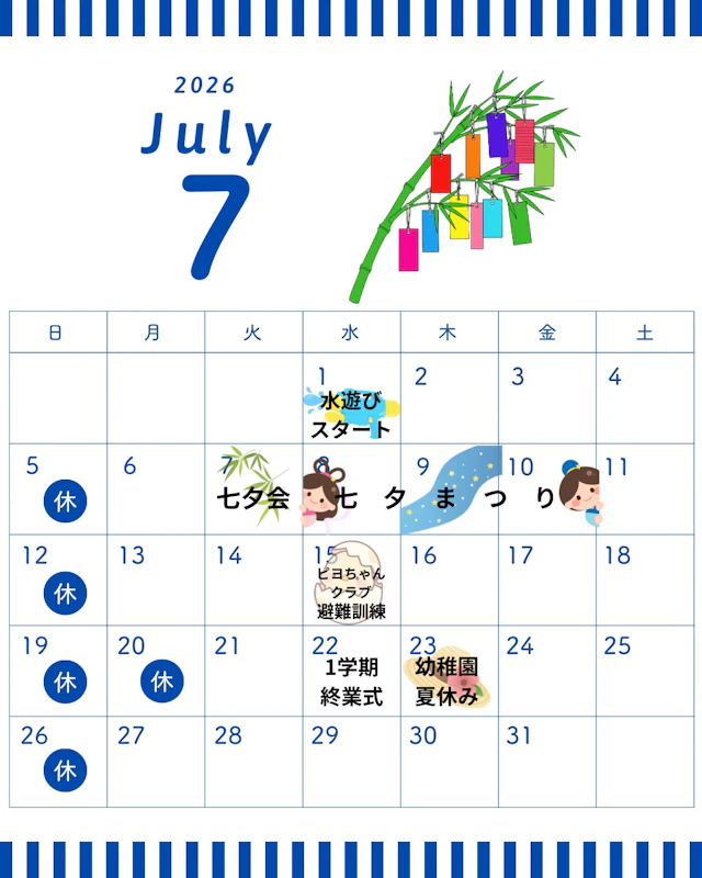 7月園内行事カレンダー