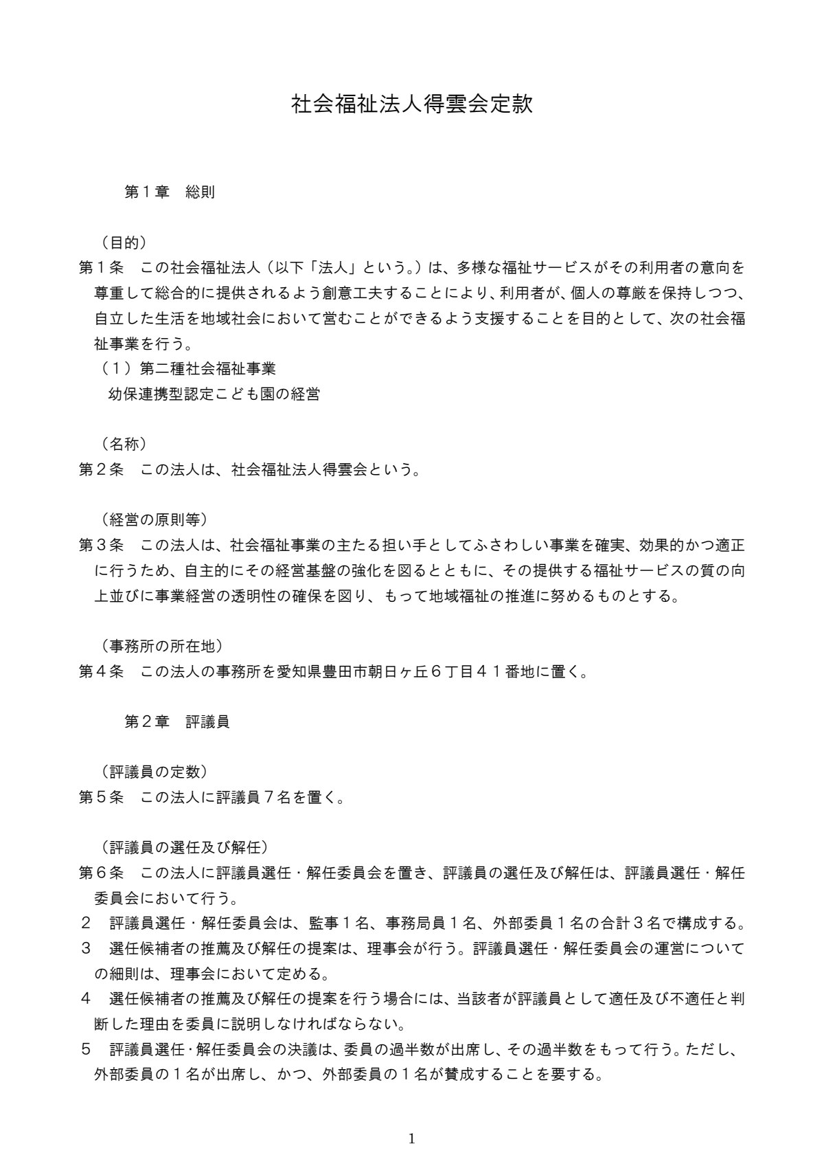 社会福祉法人得雲会 定款.pdf